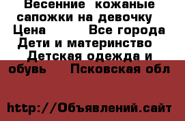 Весенние  кожаные сапожки на девочку › Цена ­ 450 - Все города Дети и материнство » Детская одежда и обувь   . Псковская обл.